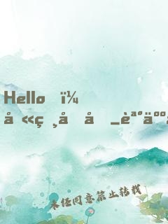 Hello，叫獸叔叔